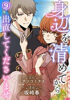 身辺を清めてから出直してくださいませ（単話）