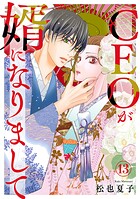 CEOが婿になりまして（単話）