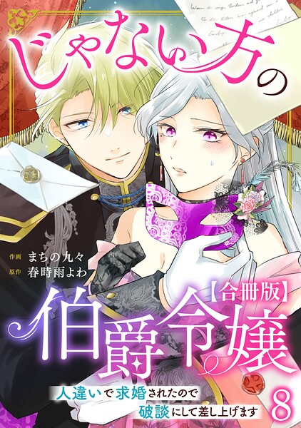 じゃない方の伯爵令嬢 人違いで求婚されたので破談にして差し上げます【合冊版】8