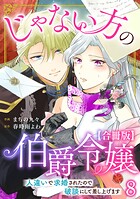 じゃない方の伯爵令嬢 人違いで求婚されたので破談にして差し上げます【合冊版】