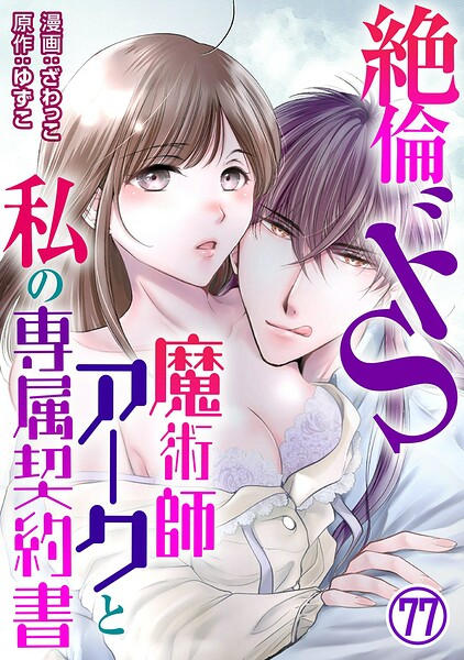 絶倫ドS魔術師アークと私の専属契約書（単話）