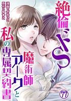 絶倫ドS魔術師アークと私の専属契約書（単話）