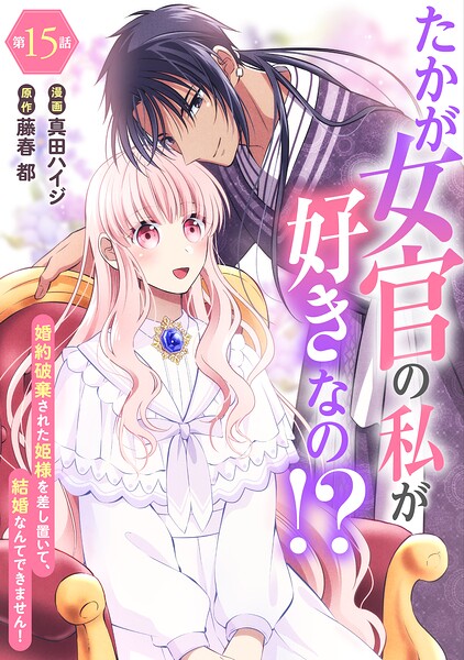 たかが女官の私が好きなの！？ 婚約破棄された姫様を差し置いて、結婚なんてできません！（単話）