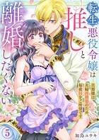 転生悪役令嬢は推しと離婚したくない 旦那様は夫婦再構築のため毎夜Hをご所望です（単話）