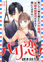 パリ恋！〜勢いで一線を越えたダサ眼鏡、京都の御曹司だなんて聞いてません！（単話）