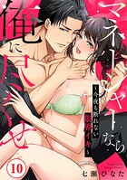 マネージャーなら俺に尽くせ 〜今夜も断れない限界イキ〜（単話）