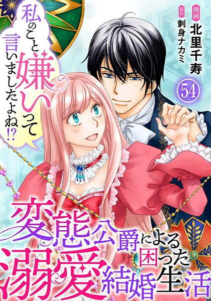 私のこと嫌いって言いましたよね！？変態公爵による困った溺愛結婚生活（単話）