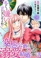 私のこと嫌いって言いましたよね！？変態公爵による困った溺愛結婚生活（単話）