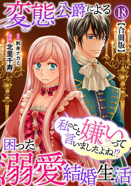 私のこと嫌いって言いましたよね！？変態公爵による困った溺愛結婚生活 合冊版