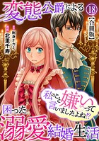 私のこと嫌いって言いましたよね！？変態公爵による困った溺愛結婚生活 合冊版