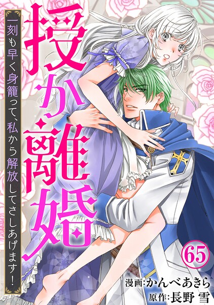 授か離婚〜一刻も早く身籠って、私から解放してさしあげます！（単話）