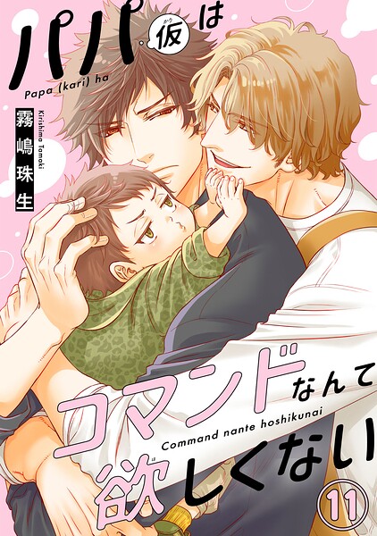 パパ（仮）はコマンドなんて欲しくない（単話）