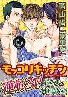 モッコリキッチン〜逆転3P 危ない料理教室【豪華版】