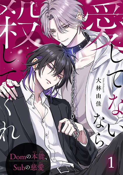 愛してないなら殺してくれ〜Domの本能、Subの慈愛〜1