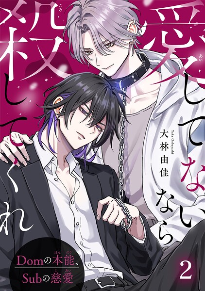 愛してないなら殺してくれ〜Domの本能、Subの慈愛〜2