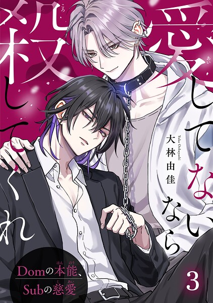 愛してないなら殺してくれ〜Domの本能、Subの慈愛〜（単話）