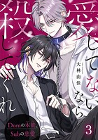 愛してないなら殺してくれ〜Domの本能、Subの慈愛〜（単話）