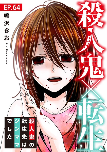 殺人鬼×転生〜殺人鬼の転生先はシンママでした〜64