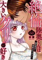 絶倫陸奥くんは大きいクリが好き〜褐色男子に溺愛されっぱなし〜（単話）