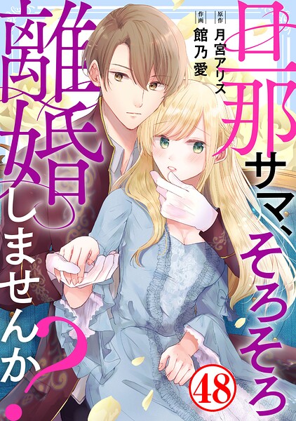 旦那サマ、そろそろ離婚しませんか？（単話）
