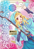 病弱最強魔女〜前世は孤独だったので堅物公爵様と幸せ人生計画始めます〜 7