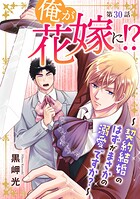 俺が花嫁に！？〜契約結婚のはずがまさかの溺愛ですか？〜（単話）