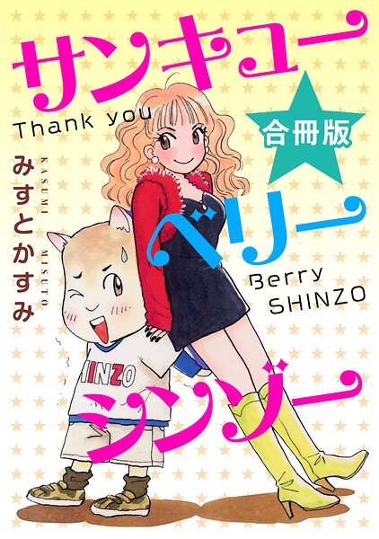 サンキューベリーシンゾー 合冊版（単話）