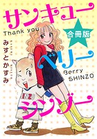 サンキューベリーシンゾー 合冊版（単話）