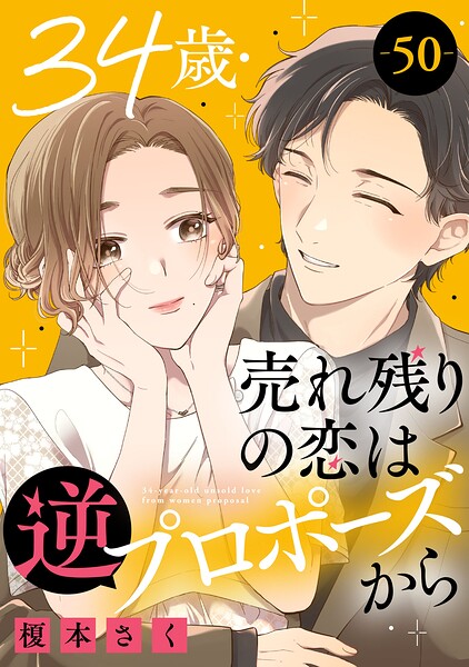 34歳・売れ残りの恋は逆プロポーズから（単話）