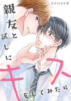 親友と試しにキスをしてみたら（単話）