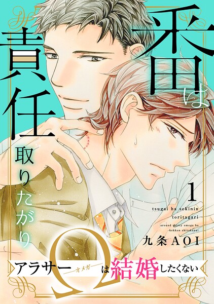 番は責任取りたがり アラサーΩは結婚したくない1