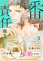 番は責任取りたがり アラサーΩは結婚したくない（単話）