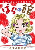 ばらの館（単話）