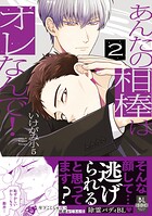 あんたの相棒はオレなんで！【単行本版】