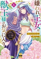 嫌われ王女は獣王様のお気に入り〜毒姫がリセットした人生で溺愛されます〜【単行本版】 4