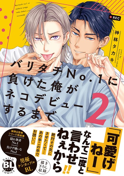 バリタチNo.1に負けた俺がネコデビューするまで【単行本版】