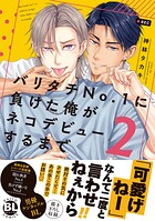 バリタチNo.1に負けた俺がネコデビューするまで【単行本版】