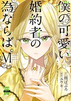 僕の可愛い婚約者の為ならば。【単行本版】 6