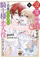 没落令嬢ですが、この度ツンデレ騎士様の恋人役になりました【単行本版】 3
