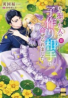 私を振った人の子作り相手に命ぜられました【単行本版】 3