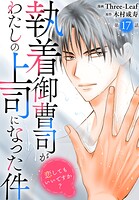 執着御曹司がわたしの上司になった件〜恋してもいいですか？〜（単話）