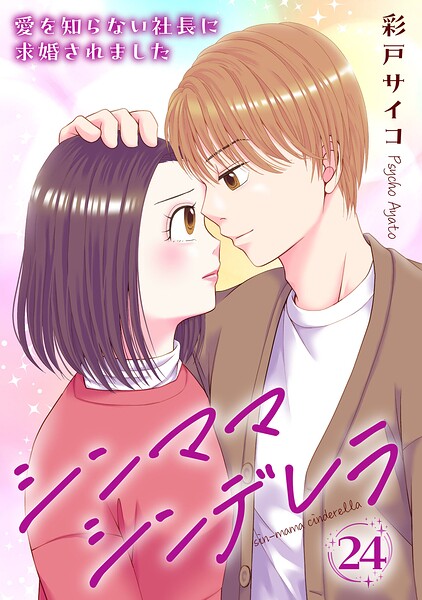 シンママシンデレラ 愛を知らない社長に求婚されました（単話）