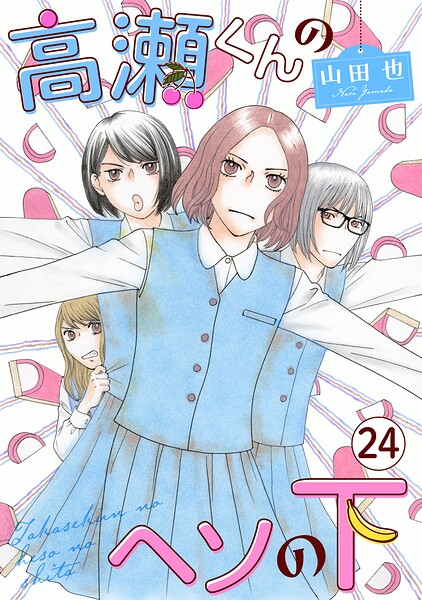 高瀬くんのヘソの下（単話）