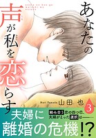 あなたの声が私を恋らす【電子単行本版】 3