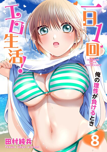 一日1回エロ生活！俺の理性が負けるとき【単行本版】