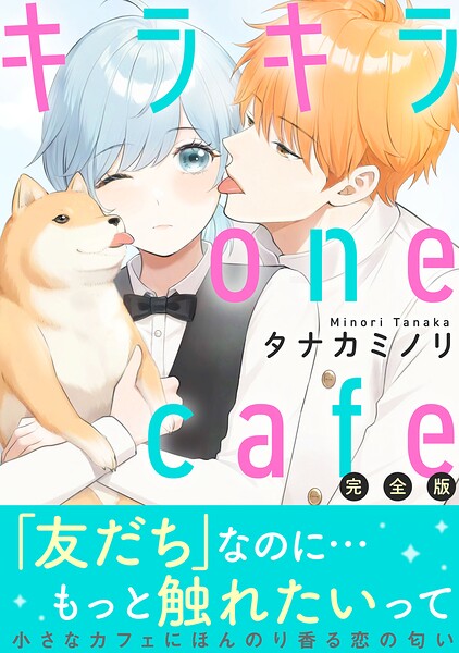 キラキラ one cafe【完全版】