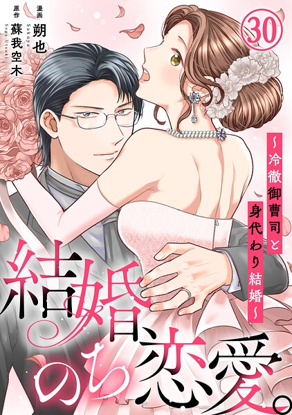 結婚、のち恋愛。〜冷徹御曹司と身代わり結婚〜（単話）