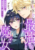 私ときどき最強魔女〜平凡女子は身分違いの恋をする〜（単話）