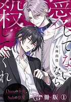 愛してないなら殺してくれ〜Domの本能、Subの慈愛〜【合冊版】