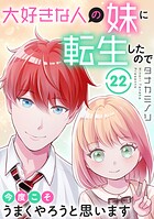 大好きな人の妹に転生したので今度こそうまくやろうと思います（単話）